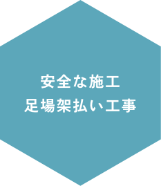 安全な施工、足場架払い工事
